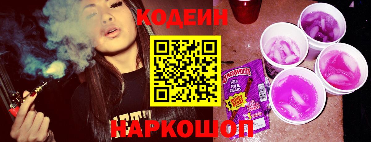 Кодеин Purple Drank  Вход с VPN  Костомукша 